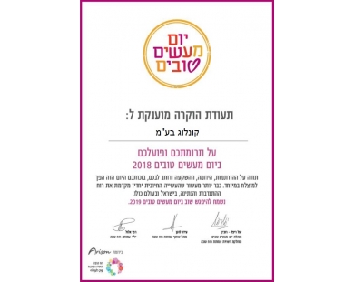 קונלוג ביום מעשים טובים 2018